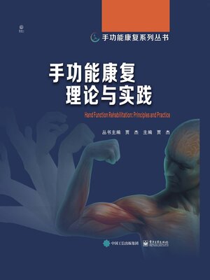 cover image of 手功能康复理论与实践
